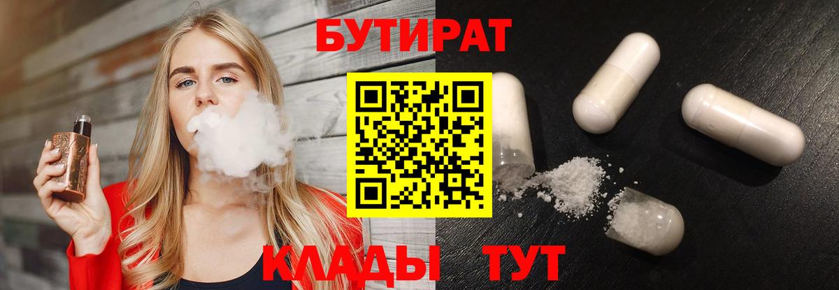 Бутират 1.4BDO  Вход с VPN  Королёв 